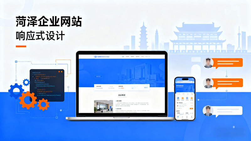 菏泽网站设计洞察企业发展趋势、深耕企业发展需求，成为企业数字化转型优选